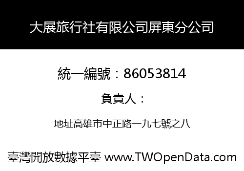 大展旅行社有限公司屏東分公司