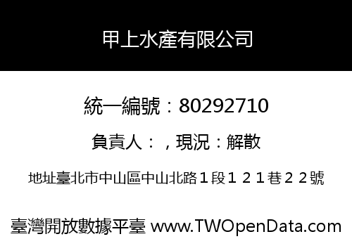 甲上水產有限公司