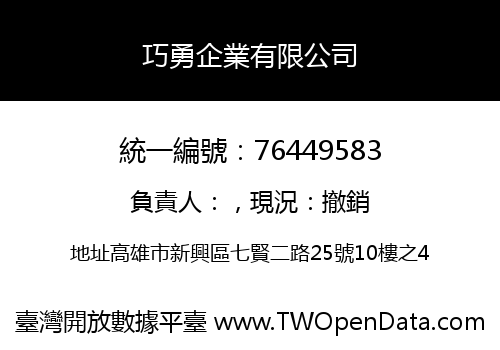 巧勇企業有限公司