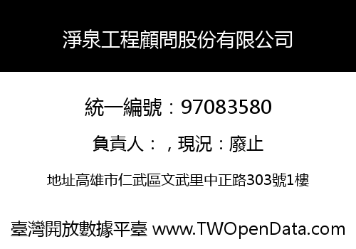 淨泉工程顧問股份有限公司