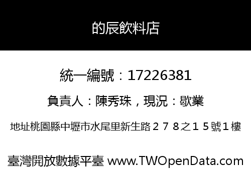 的辰飲料店