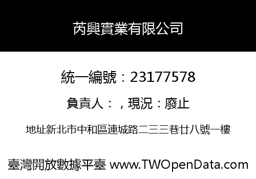 芮興實業有限公司