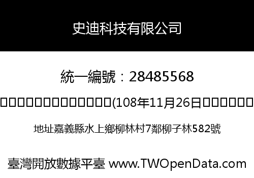 史迪科技有限公司