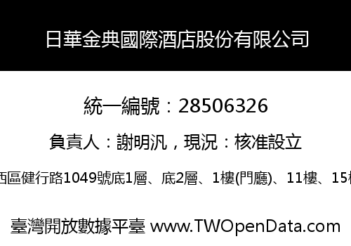 日華金典國際酒店股份有限公司