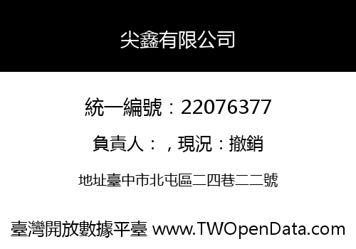 尖鑫有限公司