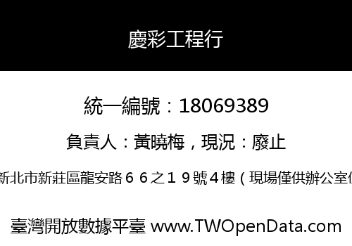 慶彩工程行