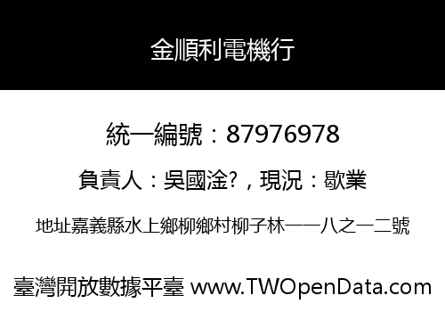 金順利電機行