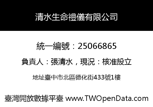 清水生命禮儀有限公司