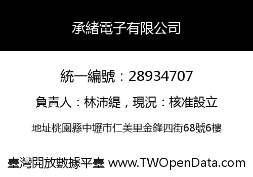 承緒電子有限公司