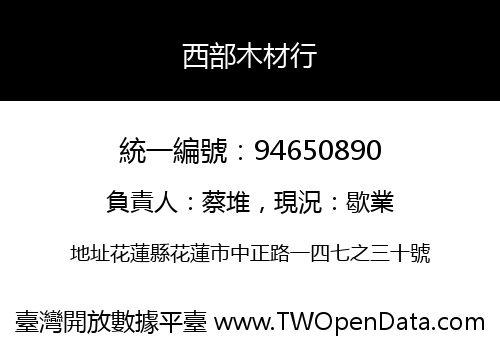 西部木材行