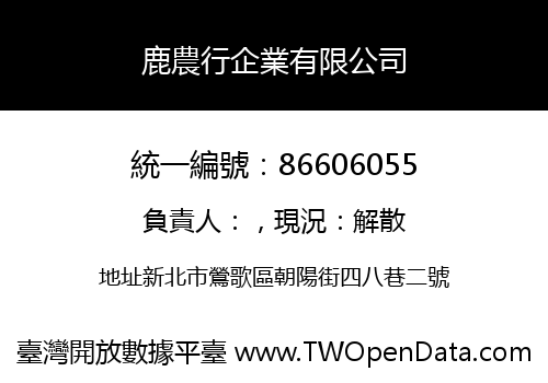 鹿農行企業有限公司