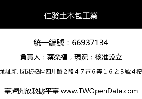 仁發土木包工業