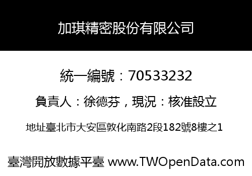 加琪精密股份有限公司