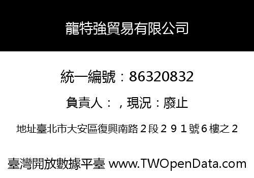 龍特強貿易有限公司