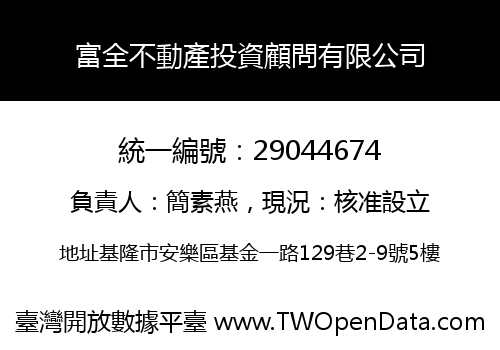 富全不動產投資顧問有限公司