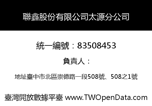 聯鑫股份有限公司太源分公司