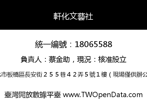 軒化文藝社