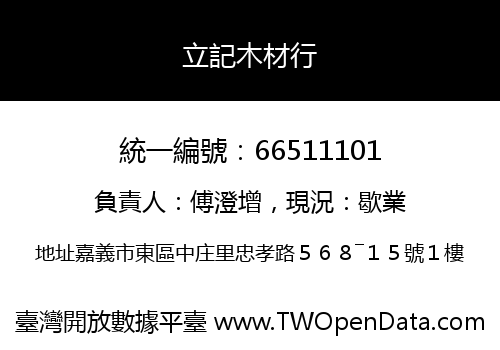 立記木材行