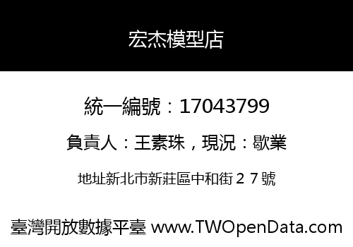 宏杰模型店