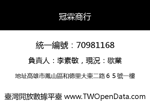 冠霖商行
