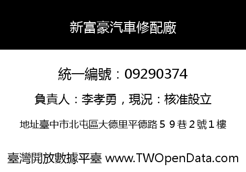 新富豪汽車修配廠