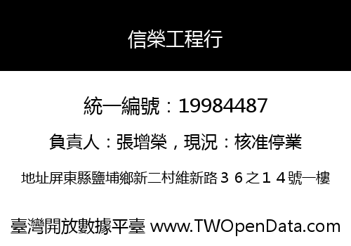 信榮工程行