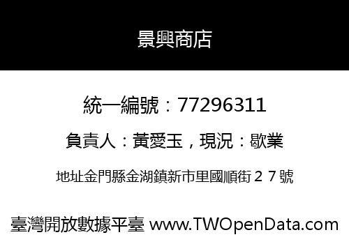 景興商店