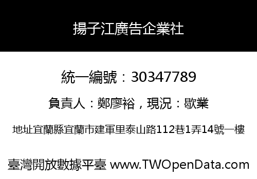 揚子江廣告企業社
