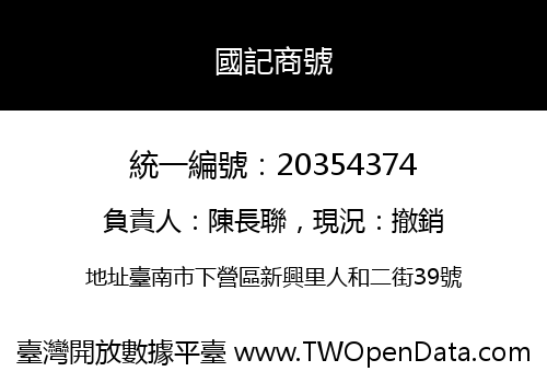 國記商號