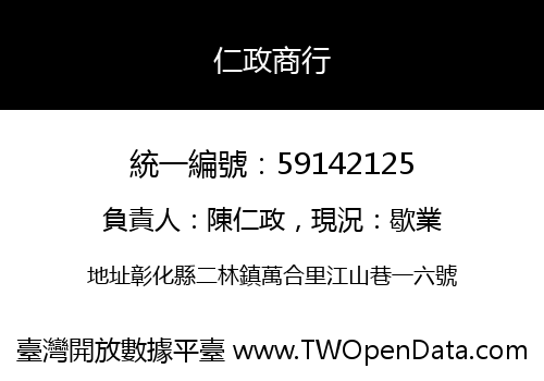 仁政商行