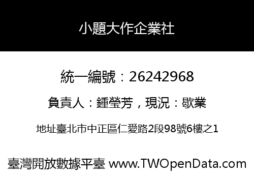 小題大作企業社