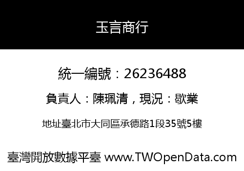 玉言商行