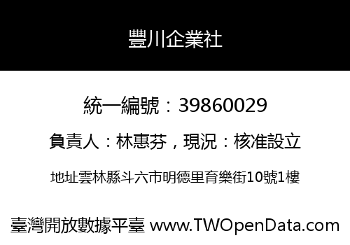 豐川企業社