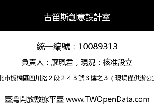 古笛斯創意設計室