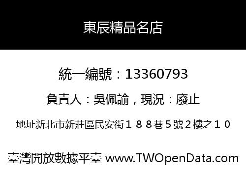 東辰精品名店