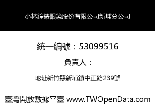 小林鐘錶眼鏡股份有限公司新埔分公司
