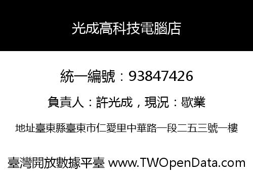 光成高科技電腦店