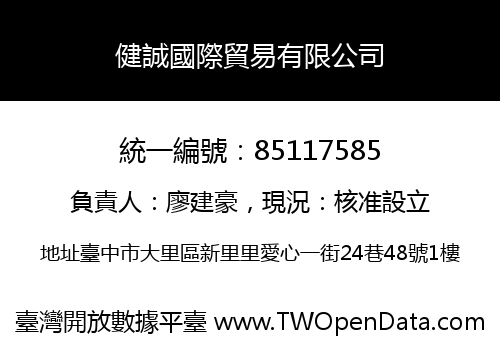 健誠國際貿易有限公司