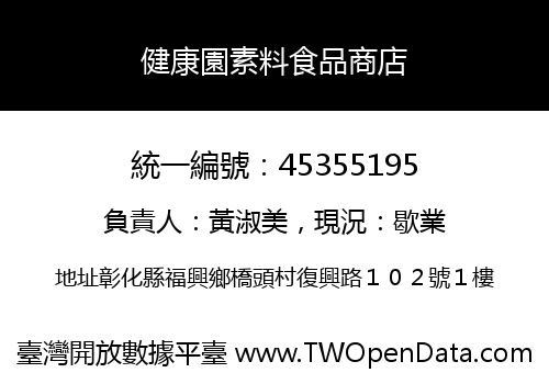健康園素料食品商店