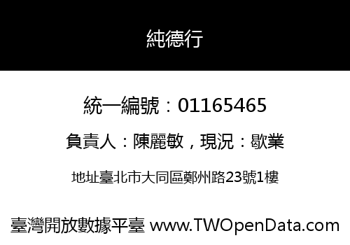 純德行