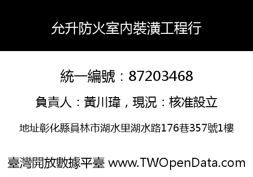 允升防火室內裝潢工程行