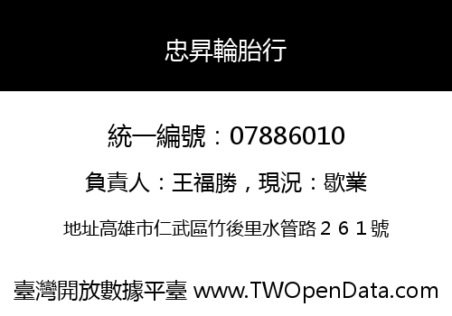 忠昇輪胎行