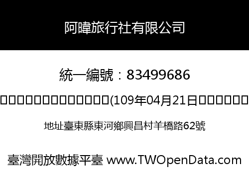 阿暐旅行社有限公司