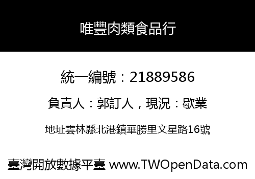 唯豐肉類食品行