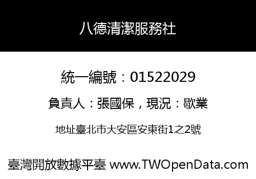 八德清潔服務社