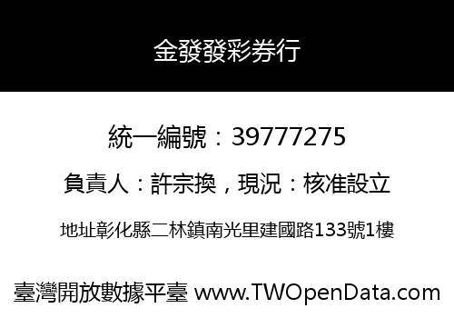 金發發彩券行