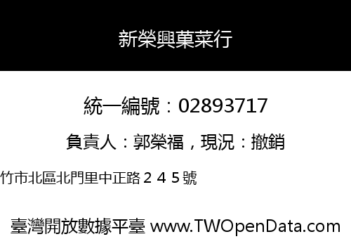 新榮興菓菜行