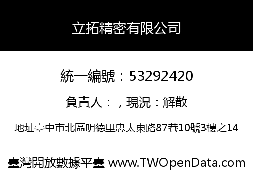 立拓精密有限公司