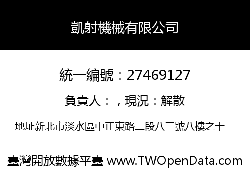 凱射機械有限公司