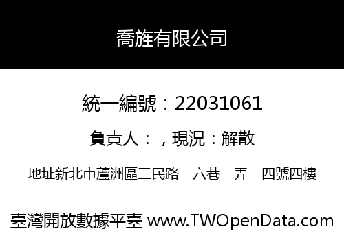 喬旌有限公司